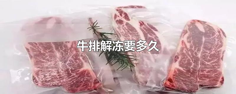 牛排解冻要多久-最新牛排解冻要多久整理解答