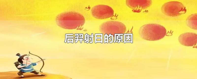 后羿射日的原因