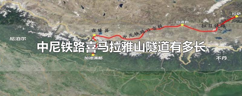 中尼铁路喜马拉雅山隧道有多长-最新中尼铁路喜马拉雅山隧道有多长整理解答