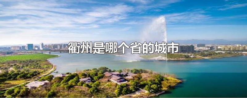 衢州是哪个省的城市