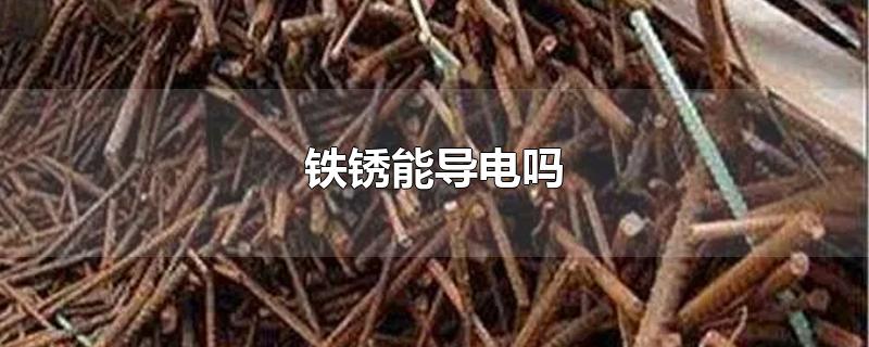 铁锈能导电吗