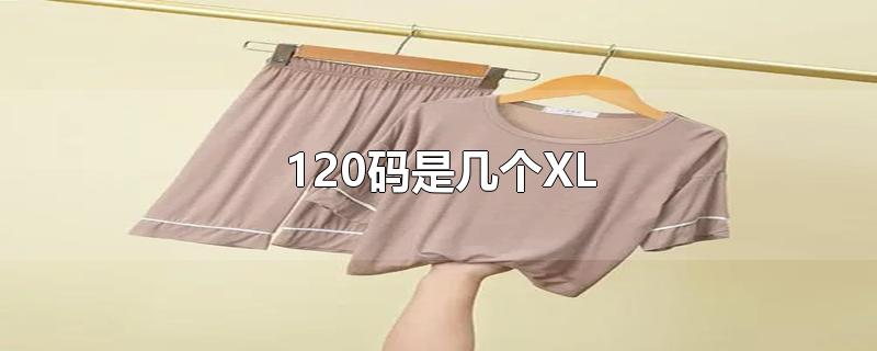 120码是几个XL