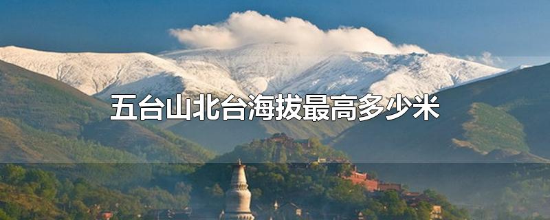 五台山北台海拔最高多少米