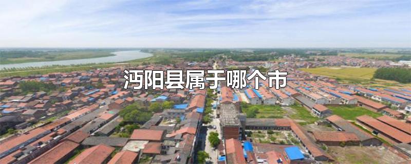 沔阳县属于哪个市-最新沔阳县属于哪个市整理解答