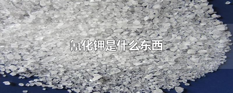 氰化钾是什么东西