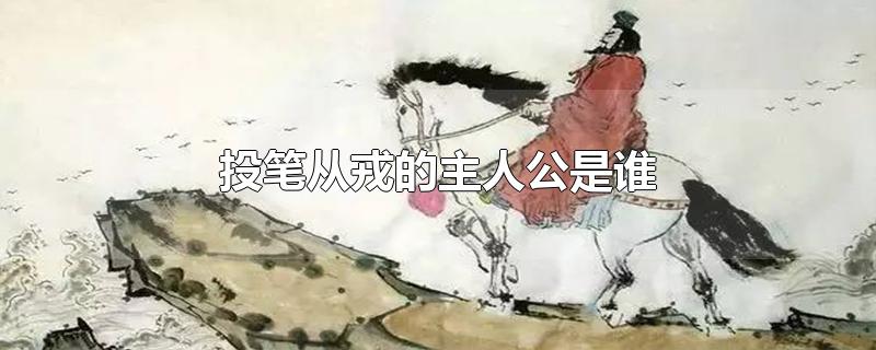 投笔从戎的主人公是谁