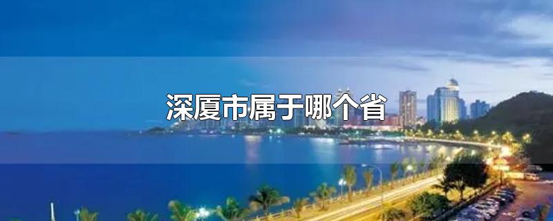 深厦市属于哪个省