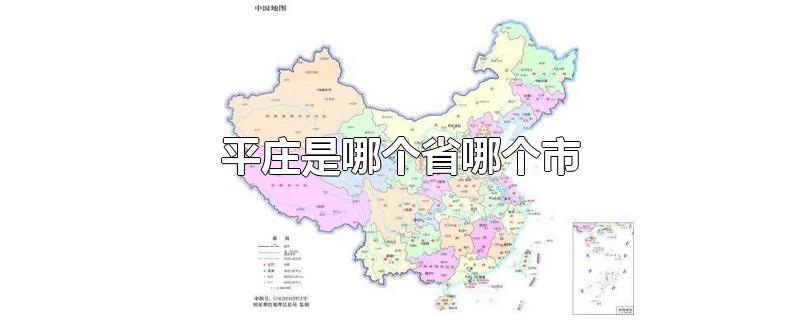 平庄是哪个省哪个市-最新平庄是哪个省哪个市整理解答