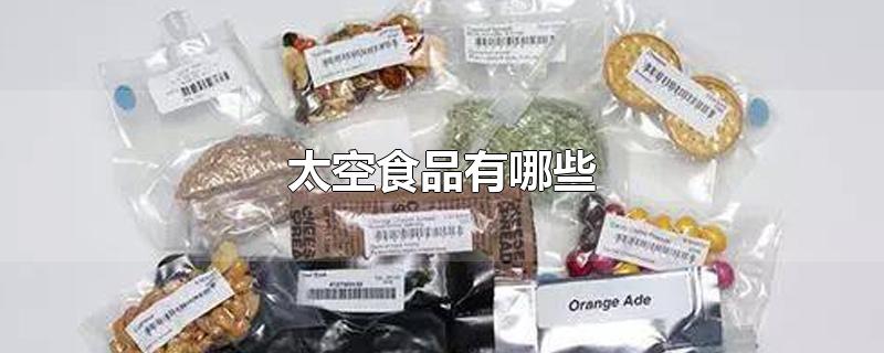 太空食品有哪些-最新太空食品有哪些整理解答