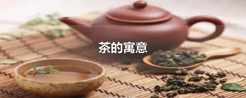 茶的寓意-最新茶的寓意整理解答