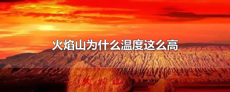 火焰山为什么温度这么高