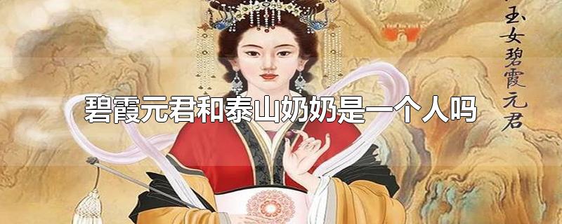 碧霞元君和泰山奶奶是一个人吗