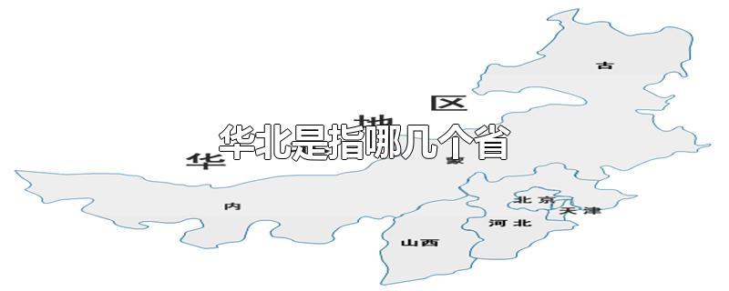 华北是指哪几个省-最新华北是指哪几个省整理解答