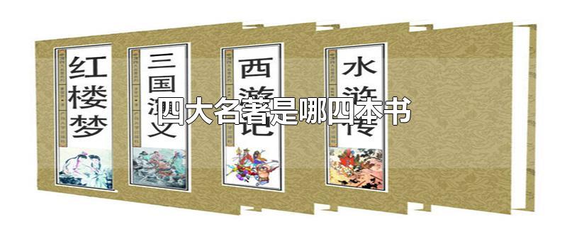 四大名著是哪四本书-最新四大名著是哪四本书整理解答