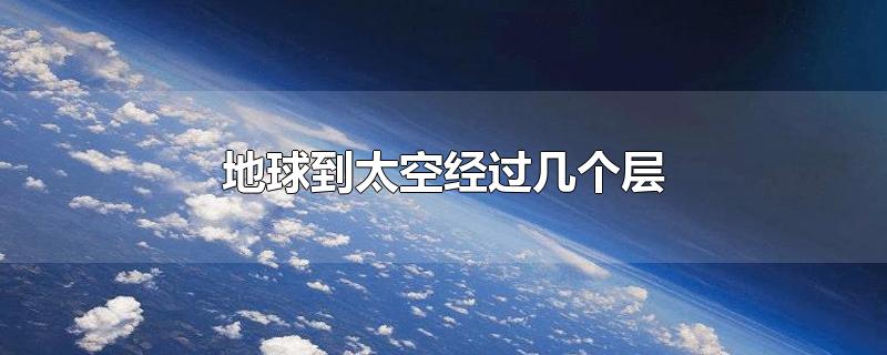 地球到太空经过几个层