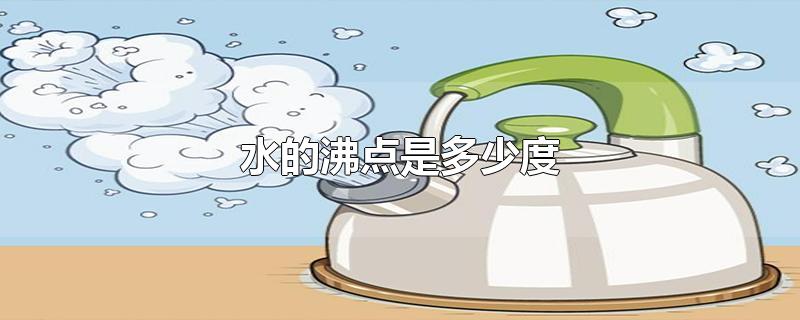 水的沸点是多少度-最新水的沸点是多少度整理解答