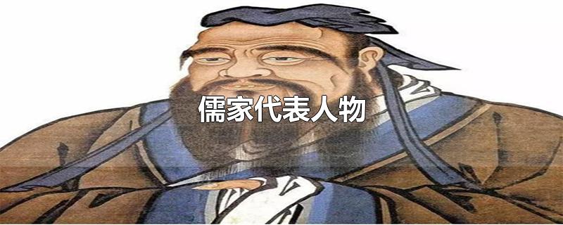 儒家代表人物-最新儒家代表人物整理解答