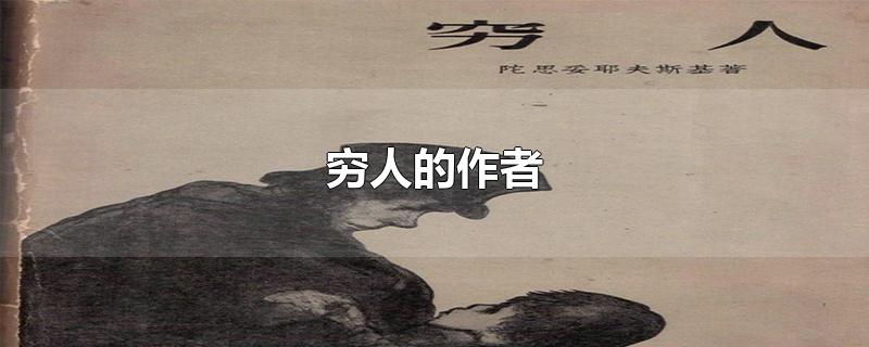 穷人的作者-最新穷人的作者整理解答