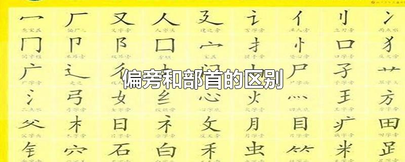 偏旁和部首的区别-最新偏旁和部首的区别整理解答