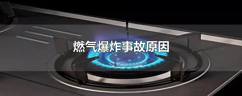 燃气爆炸事故原因-最新燃气爆炸事故原因整理解答