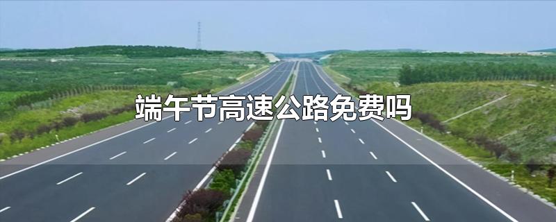 端午节高速公路免费吗