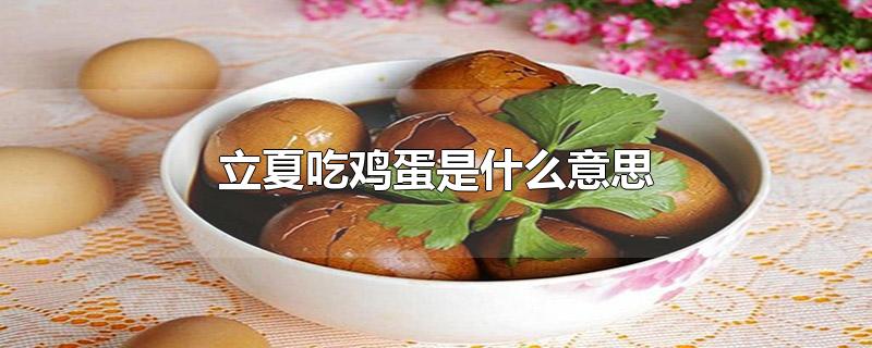 立夏吃鸡蛋是什么意思