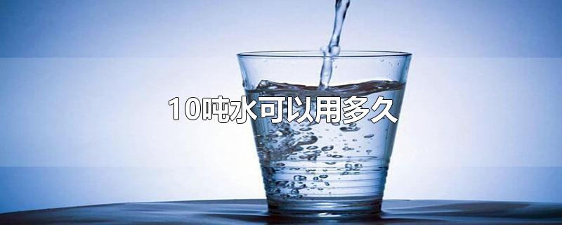 10吨水可以用多久