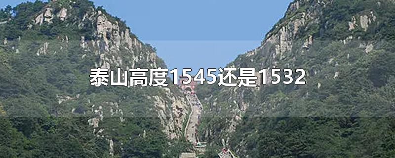 泰山高度1545还是1532