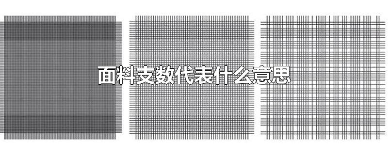 面料支数代表什么意思