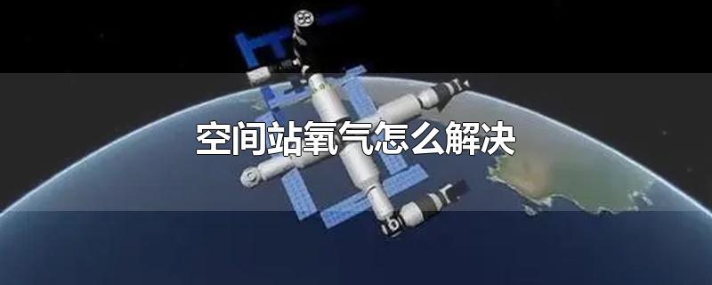 空间站氧气怎么解决