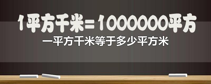 一平方千米等于多少平方米