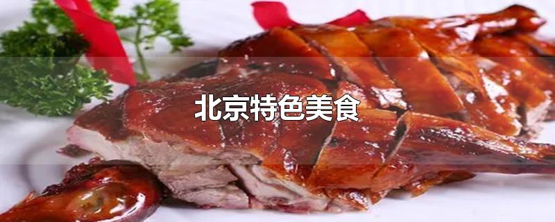 北京特色美食