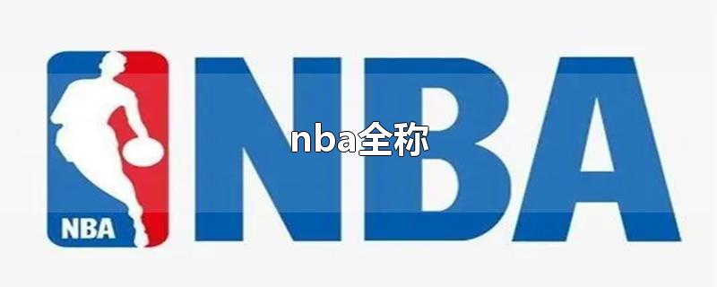 nba全称