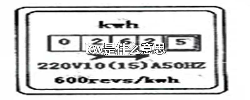 kw是什么意思-最新kw是什么意思整理解答