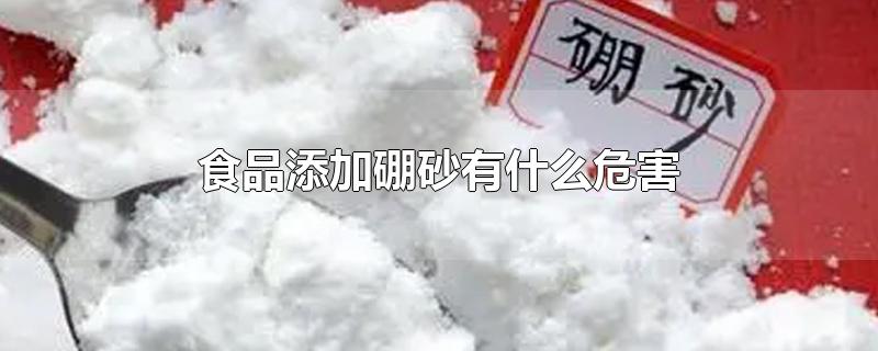 食品添加硼砂有什么危害-最新食品添加硼砂有什么危害整理解答