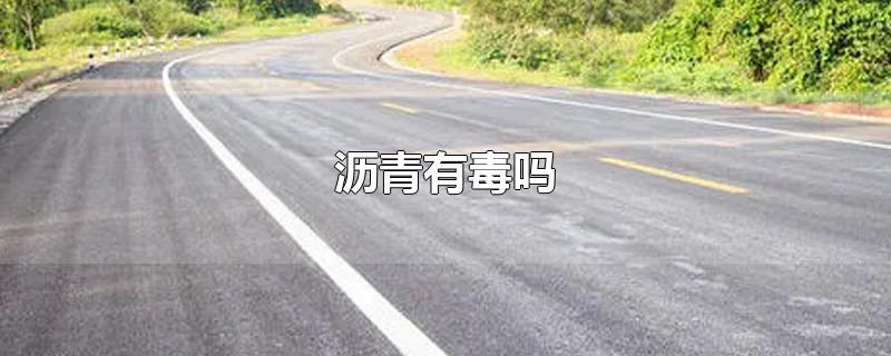 沥青有毒吗