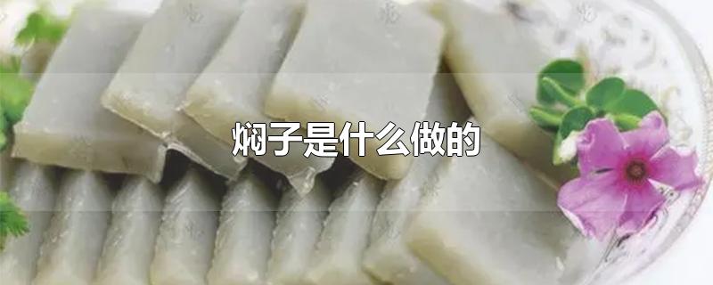 焖子是什么做的