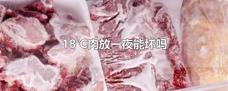 18℃肉放一夜能坏吗