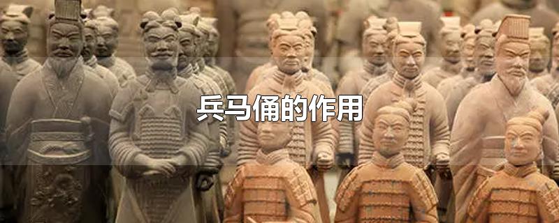 兵马俑的作用-最新兵马俑的作用整理解答