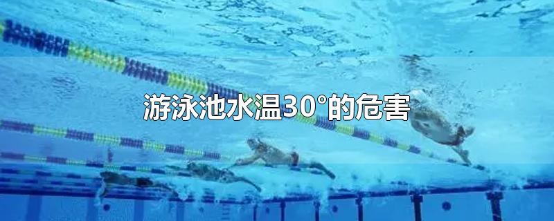 游泳池水温30°的危害-最新游泳池水温30°的危害整理解答