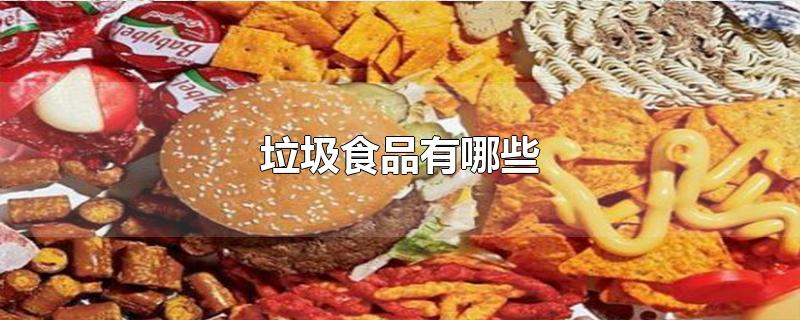 垃圾食品有哪些-最新垃圾食品有哪些整理解答