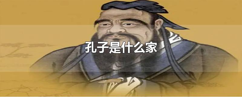 孔子是什么家