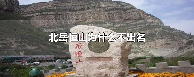 北岳恒山为什么不出名-最新北岳恒山为什么不出名整理解答