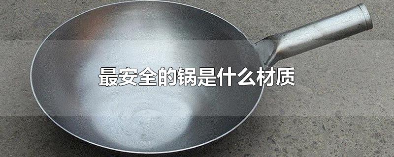 最安全的锅是什么材质