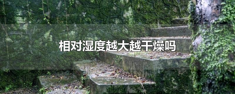 相对湿度越大越干燥吗