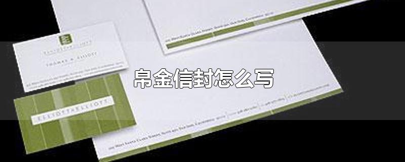 帛金信封怎么写