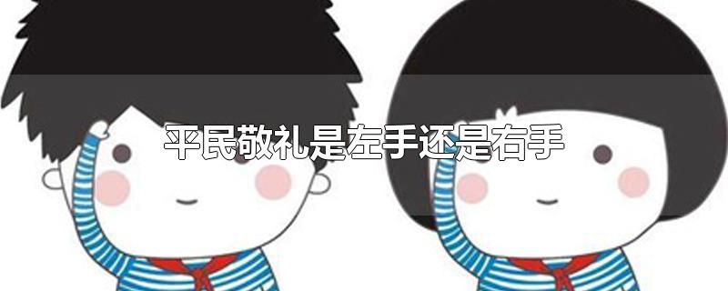 平民敬礼是左手还是右手