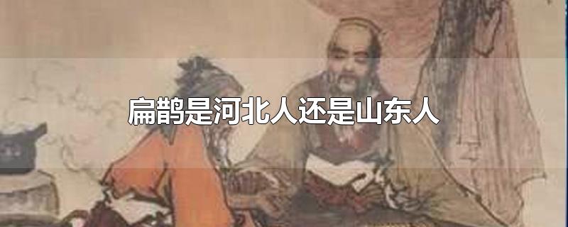 扁鹊是河北人还是山东人