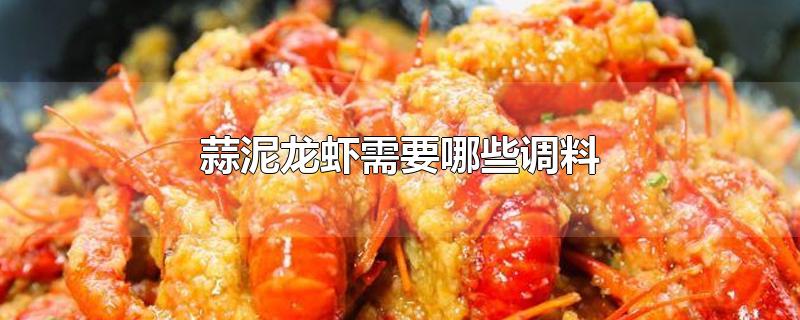 蒜泥龙虾需要哪些调料