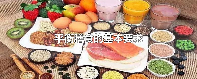 平衡膳食的基本要求-最新平衡膳食的基本要求整理解答